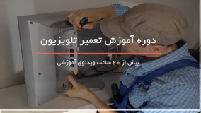 آموزش تعمیر تلویزیون بصورت گام به گام - تعمیرات لوازم برقی