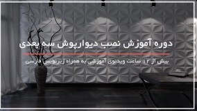 روش های سه بعدی کردن لوازم خانه