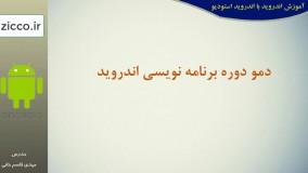 آموزش جاوا برای اندروید قسمت اول