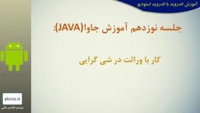 آموزش جاوا برای اندروید قسمت 19
