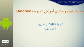 فیلم آموزش برنامه نویسی اندروید قسمت 58