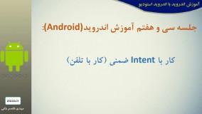 فیلم آموزش برنامه نویسی اندروید قسمت 37