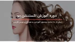 آموزش اکستنشن مو - آرایش مو