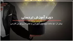 آموزش گام به گام تردستی - www.118file.com