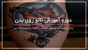 آموزش تتو بدن از ابتدا تا انتها - آموزش خالکوبی