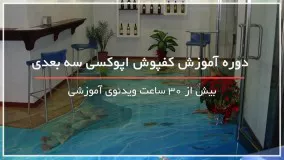 آموزش جامع دیوارپوش اپوکسی - www118file.com
