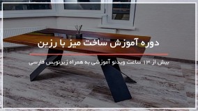 آموزش گام به گام ساخت میز با رزین - www.118file.com