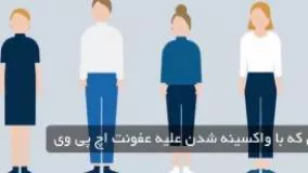 واکسن گارداسیل برای پیشگیری از زگیل تناسلی و سرطان دهانه رحم