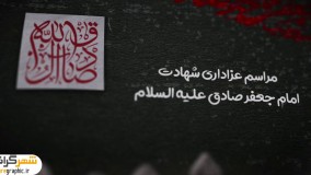 پروژه افترافکت ویژه شهادت امام جعفر صادق علیه السلام