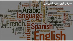 آموزش حرفه ای زبان انگلیسی در 3 ماه