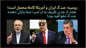 هشدار جدی ظریف به آمریکا/روسیه:جـنگ ایران و آمریکا محتمل است!