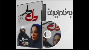 دانلود قسمت 27 دلدار-تکرار سریال دلدار شبکه 2 | سریال دلدار قسمت بیست و هفتم