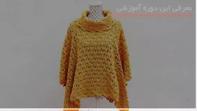 آموزش گام به گام بافت پانچو - 09130919448