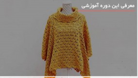 آموزش شیک ترین مدلهای پانچو