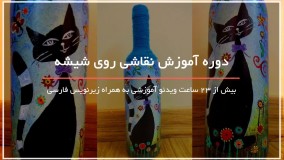 نقاشی روی بطری های شیشه ای