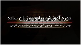 آموزش کامل پیانو به زبان ساده در www.118file.com