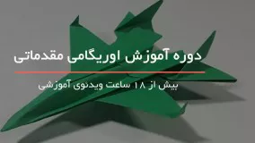 آموزش اوریگامی بصورت مرحله به مرحله