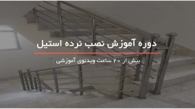 نصب نرده کابلی