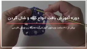 آموزش کامل بافت کلاه و شالگردن - 118 فایل