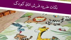 نکات خرید فرش اتاق کودک