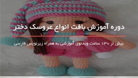 بافت عروسک سامانتا