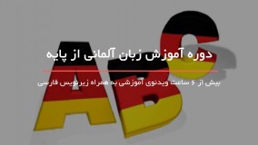 آموزش زبان آلمانی از پایه - 118 فایل