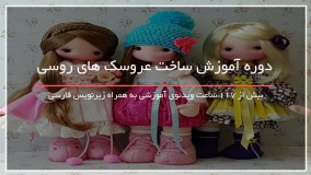 ساخت جدید ترین عروسک روسی