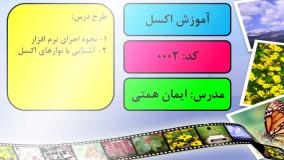 آموزش اکسل جلسه 2