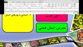آموزش اکسل جلسه 3