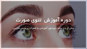 آموزش تتوی صورت بصورت گام به گام