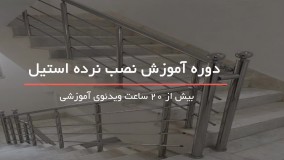 نصب زیباترین نرده های استیل