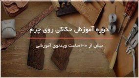 زیباترین مدل حکاکی روی چرم