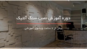 زیبا ترین دکوراسیون داخلی ساختمان با سنگ آنتیک