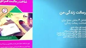 در محصول شناخت رسالت فردی چه چیزی یاد می گیریم؟