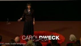سخنرانی طرز فکر کارول دوک