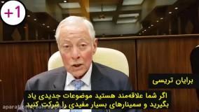 نظر برایان تریسی درباره محمد پیام بهرام پور