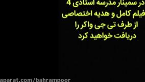 هدیه اختصاصی تی جی واکر در سمینار مدرسه استادی 4