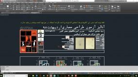 فیلم آموزشی آزمون طراحی معماری نظام مهندسی - حل اردیبهشت 97 (مهندس انسانیت)