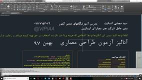 فیلم آموزشی طراحی معماری نظام مهندسی - حل آزمون طراحی معماری بهمن 97 (مهندس انسانیت)