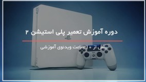 تعمیر دکمه شوکر دسته بازی