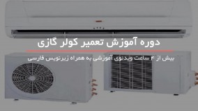 تعمیر موتور فن کولر گازی