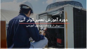 سرویس کولر برای تابستان