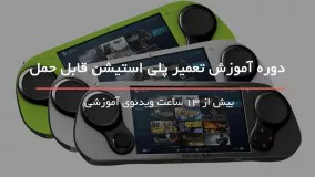 رفع اشکال خطای اتصال وای فای پلی استیشن