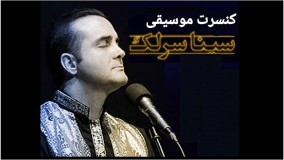 همصدایی مردم در کنسرت سینا سرلک