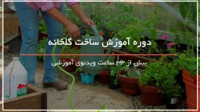 ساخت گلخانه کلاسیک