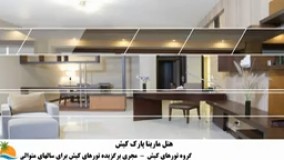 تور کیش هتل مارینا پارک (3)