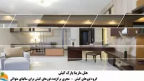 تور کیش هتل مارینا پارک (3)