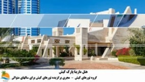 تور کیش هتل مارینا پارک (2)