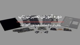 تعمیر مادر برد لپ تاپ