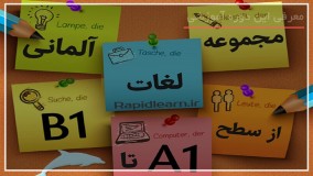 خودت رو به زبان آلمانی معرفی کن